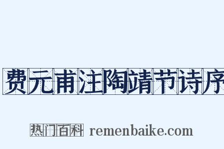 费元甫注陶靖节诗序是什么意思的图片